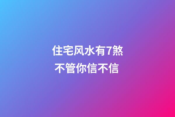 住宅风水有7煞 不管你信不信
